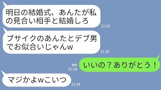 【LINE】結婚式前日にエリート姉にお見合い相手のデブ男を押し付けられた私。姉「ブサイク同士お似合いじゃんw」→当日、私が大喜びで花嫁になった理由が…w