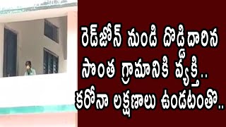 రెడ్‌జోన్ నుండి సొంత గ్రామానికి వ‌చ్చిన వ్య‌క్తి.. గ్రామ‌స్తులు ఏం చేశారంటే.. I Newsmeter Telugu