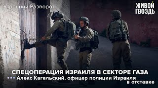 Алекс Кагальский - Израиль проводит спецоперацию в Секторе Газа / Утренний разворот // 06.08.2022