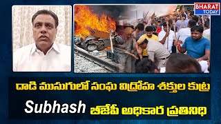 దాడి ముసుగులో సంఘ విద్రోహ శక్తుల కుట్ర | Secunderabad Railway Station | Agnipath | Bharat Today