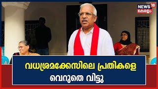 Breaking News: P Jayarajan വധശ്രമക്കേസിലെ പ്രതികളായ മുസ്ലിം ലീഗ് പ്രവർത്തകരെ വെറുതെ വിട്ടു