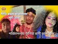 সূর্য রেখা যাত্রাপালা surjo rekha jattra pala