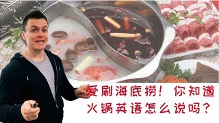 【美食】爱刷海底捞！你知道“火锅”英文怎么说吗？