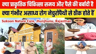 क्या प्राकृतिक चिकित्सा समय और पैसे की बर्बादी है! क्या गंभीर असाध्य रोग Naturopathy से ठीक होते हैं