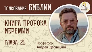 Книга пророка Иеремии. Глава 21. Профессор Андрей Десницкий. Библия