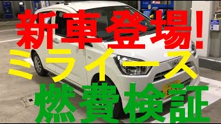 超低燃費モデル!新車のミライースの実燃費は❓検証