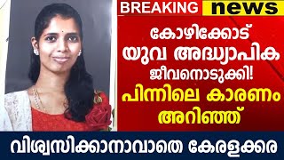 ഇനി ഇങ്ങനെ ആർക്കും സംഭവിക്കരുത്, കോഴിക്കോട് അദ്ധ്യാപികക്ക് സംഭവിച്ചത്..!