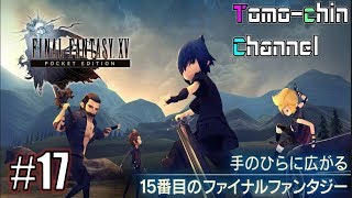 【RPG】ともチンのファイナルファンタジーXV ポケット エディションプレイ動画17(FF15ポケットエディション)