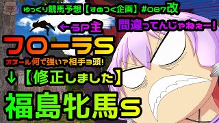 【修正版：福島牝馬ステークス修正】【2021年フローラステークス・福島牝馬ステークスゆっくり競馬予想】前で競馬が出来て上りの速いウマに注目です。マリーンC振り返りも「すぬつく競馬＃087改」