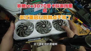 影驰rtx3070显卡玩游戏重启，多次重启以后就点不亮了，故障还不是特别好找。