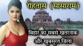 Rohtas Sasaram (Bihar) || Rohtas City || History of Rohtas || Dstate