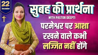 Morning Prayer | सुबह की प्रार्थना | आज सुबह की शक्तिशाली प्रार्थना | By Pastor Deepti