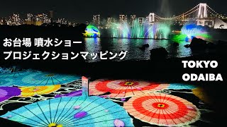 お台場 噴水ショー プロジェクションマッピング✨Japan Tokyo  Odaiba✨絶景 新しいお台場の秋冬イベント クリスマスまで🎄