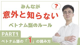 みんなが意外と知らないベトナム語のルールPART 1ーベトナム語の「１」の読み方|| らくらくベトナム語