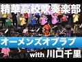 オーメンズ・オブ・ラブ　精華高校【大阪】吹奏楽部　セイカサマーフェスティバル　アンコール②