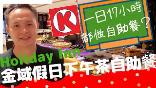 【吃喝玩樂】17小時都在做自助餐的金域假日酒店自助餐, 每日供應早、午、晚、下午茶及宵夜自助餐 | 香港美食