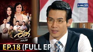 อีสา รวีช่วงโชติ | EP.18 (FULL EP) | 18 ก.ค. 67 | GMM25