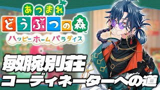 【 あつまれどうぶつの森】ハッピーホームパラダイサーに俺はなる！！【魁星/Kaisei/にじさんじ】