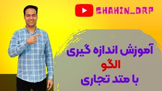 آموزش اندازه گیری هر فرد برای کشیدن الگو با متد تجاری یعنی متد تولید