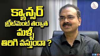 క్యాన్సర్ ట్రీట్మెంట్ తర్వాత మళ్ళీ వస్తుందా ? Cancer recurrence after Treatment | Eagle Media Works