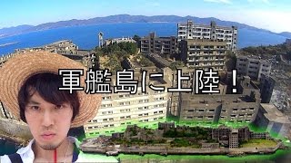 〝軍艦島(Gunkanjima)〟上陸ツアー！(長崎観光動画Part1)