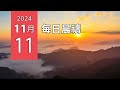 11-11-2024 每日晨禱