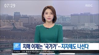 [대전MBC뉴스]치매 이제는 '국가가'..지자체도 나선다