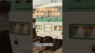 JR東海に今度は185系新幹線リレー号塗装がやって来た　#185系　#jr東海