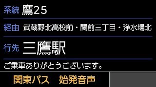 関東バス 鷹25系統 三鷹駅行 始発音声