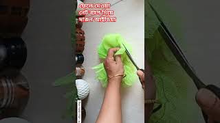 ফেলে দেওয়া নেট ব্যাগ দিয়ে দারুন আইডিয়া #shorts #amazing #kitchen #ideas