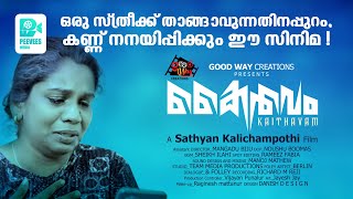 ഒരു സ്ത്രീക്ക് താങ്ങാവുന്നതിനപ്പുറം |  KAITHAVAM MALAYALAM SHORT MOVIE 2025 | Peevees Media