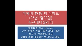 머깨비 494번째 라이브(25년 1월 22일 오후 3시 44분~)  두산에너빌리티   프로그램  대량 매수!  향후 대응!