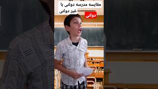 مقایسه مدرسه دولتی با غیر دولتی😅🤣🤣