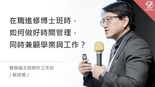 在職進修博士班時，如何做好時間管理，同時兼顧學業與工作？《醫學論文與寫作工作坊》/ 蔡依橙 @ 2021 / 4 / 18