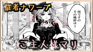 【第五人格 漫画】従者ナワーブとご主人様マリーのお話♡(作者：@of_kururiya　様　許可済)【第５人格】【identity v】