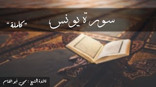 سورة يونس كاملة | تلاوة الشيخ محيي أبو القاسم