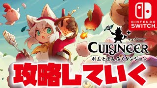 【キュイジニア】「ポムとまんぷくダンジョン」を攻略する【CUISINEER】