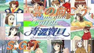 【青澀寶貝】Game「センチメンタルグラフティ  Sentimental Graffiti」OPテーマ：雲の向こう 歌：S G T