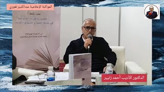 تفاعل د.  أحمد زنيبر بمناسبة توقيع كتابه الموسوم ب : ( الكتابة والرؤية )  تقديم الدكتور  محمد صولة