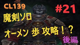 FFXI 魔導剣士 ソロ(#21) オーメン 歩 攻略！？