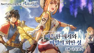 [어나더에덴] 라이자의 아틀리에 협주 3화 - 아득한 예지와 비밀의 외딴 성 다시보기