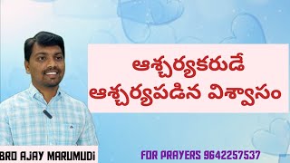 28-03-2023/ఆశ్చర్యకరుడే ఆశ్చర్యపడిన విశ్వాసం..