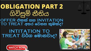 ගිවිසුම් නීතිය Obligation law (Invitation to treat)