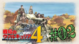 【戦場のヴァルキュリア４】#02 青春と戦場とおじさん【世界からサヨナラしたいおじさんの配信235日目】