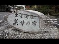 ふら～り出雲街道 雨上がりの美甘宿界隈を散策＠岡山県真庭市