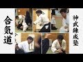 合気道神武錬成塾・真夏の熱い稽古 Intensive  practice in Aikido Shinburenseijuku