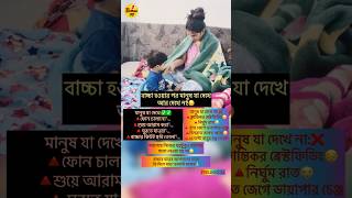 বাচ্চা হওয়ার পর সবাই যা দেখে💝 Vs যা দেখে না💔 #shorts #babycare #emotionalshorts #banglashorts