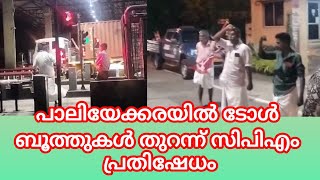 PUDUKAD NEWS പാലിയേക്കര ടോളിൽ സിപിഎം പ്രതിഷേധം; ടോൾ ബൂത്തുകൾ തുറന്ന് വാഹനങ്ങൾ കടത്തിവിട്ടു