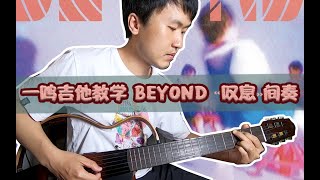 一鸣吉他 - BEYOND  叹息 间奏 【教学 吉他谱 伴奏】