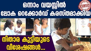 ഒന്നാം വയസ്സിൽ ലോക റെക്കോർഡ് കരസ്തമാക്കിയ നിതാര കുട്ടിയുടെ വിശേഷങ്ങൾ|INTERNATIONAL BOOK OF RECORDS